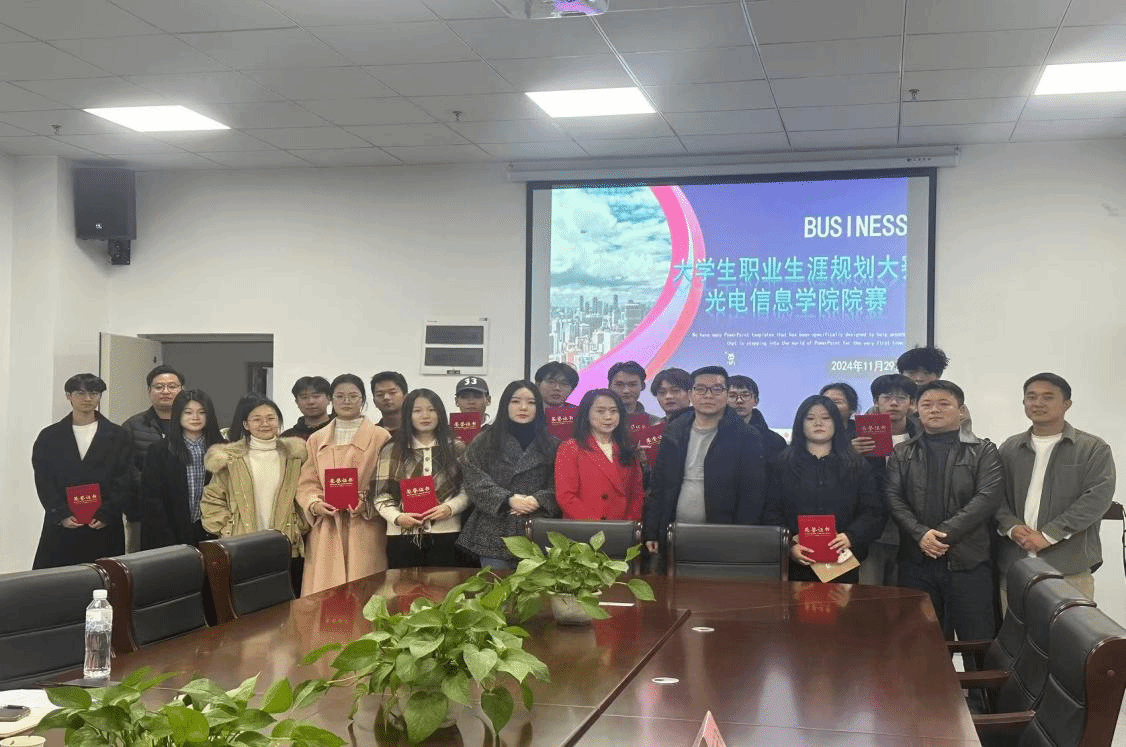 立志高远，追光逐梦 ——光电信息学院第二届大学生职业生涯规划大赛