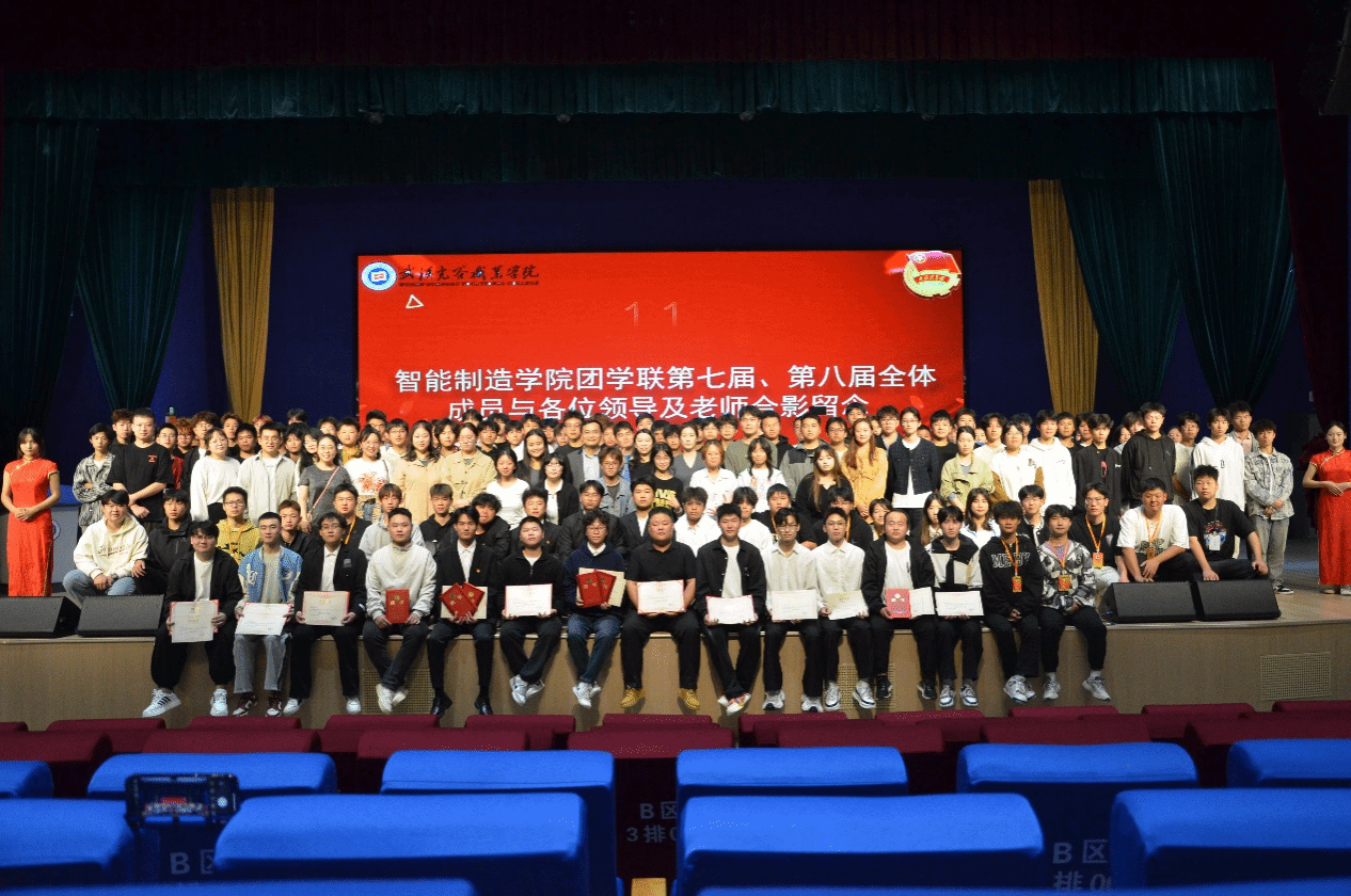承前启后，砥砺前行 ——智能制造学院第七届团学联换届大会暨表彰大会