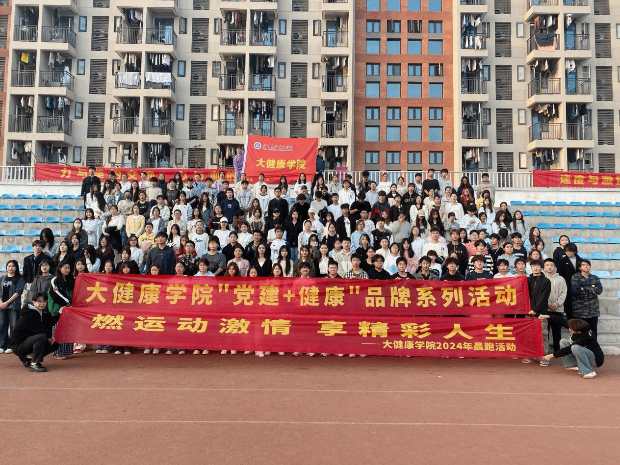 燃运动激情，享精彩人生 ——大健康学院顺利开展第一届晨跑活动