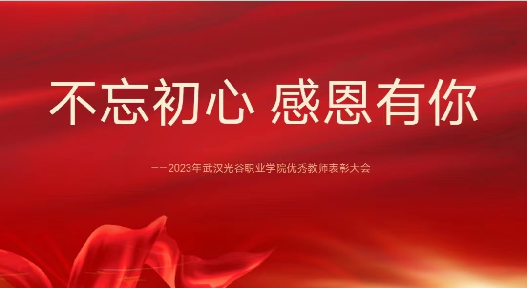 “躬耕教坛 强国有我”—冰球官网隆重举行2023年优秀教师表彰大会