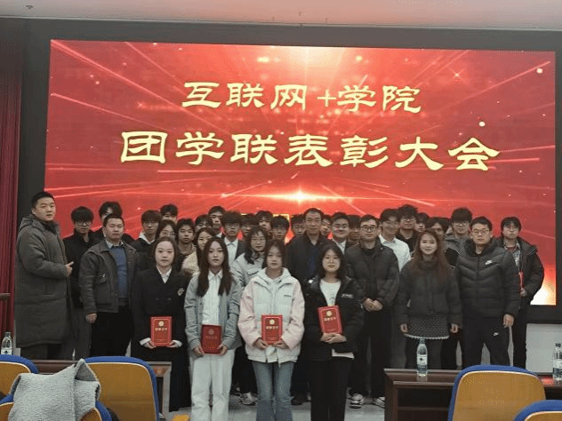 共庆卓越成就，展望未来辉煌 ——互联网+学院团学联开展表彰大会