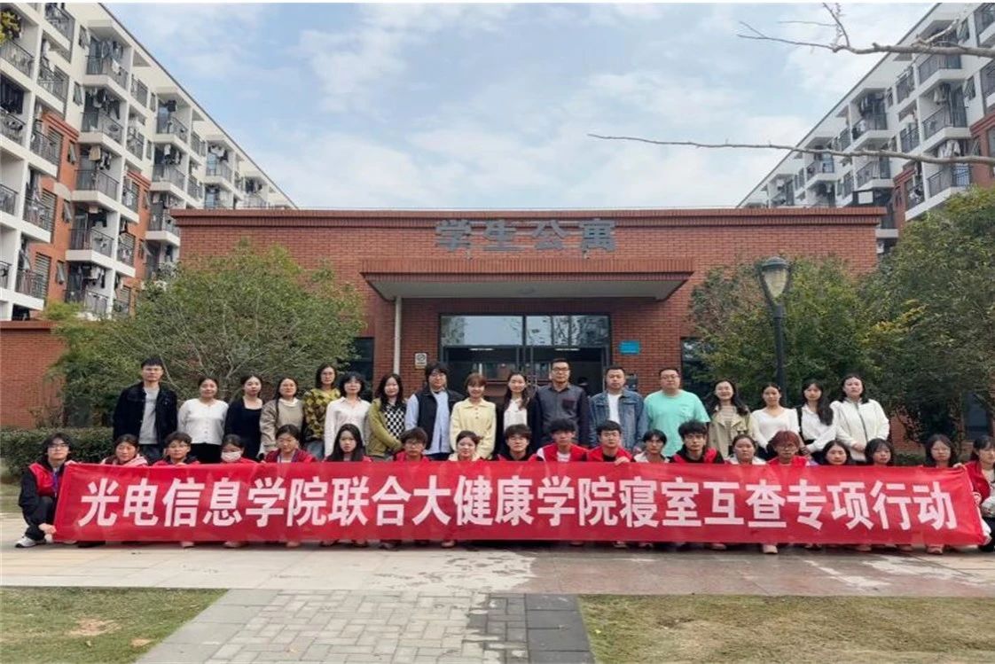 两院携手查寝路，共筑安全宿舍居 ——光电信息学院联合大健康学院开展寝室互查专项行