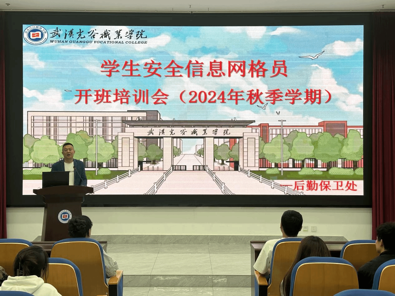 打通“末梢神经”，强健安全网络——秋季学期学生安全信息网格员开班培训会