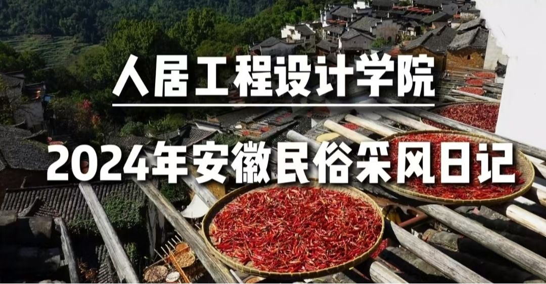 探寻徽风皖韵中的艺术瑰宝 ——人居工程设计学院艺术设计专业民俗采风